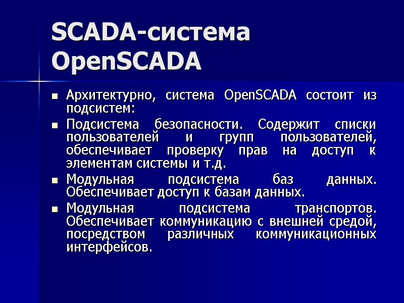SCADA-система  OpenSCADA Архитектурно, система OpenSCADA состоит из подсистем:  Подсистема безопасности. Содержит списки